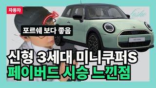 신형 3세대 미니쿠퍼 S 페이버드 강남대로 실제 시승 느낀점 (송파 황태자의 관점)