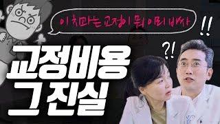 이런 치과들은 조심하세요!! 치과마다 교정비용이 다른 이유