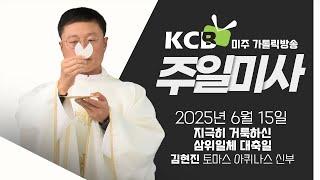 2025년 6월 15일 지극히 거룩하신 삼위일체 대축일 | 김현진 토마스 아퀴나스 신부 | KCB 미주 가톨릭 방송