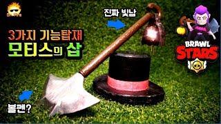 금속으로 만든 모티스의 삽!!자체발광 볼펜이라니;;ㄷㄷ 초신박 3가지 기능 탑재 #브롤스타즈