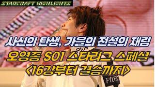 Starcraft Highlights So1 스타리그 오영종 스페셜