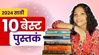 Book Recommendation For 2024 | Must Read Marathi Books | Top 10 Books Of 2023