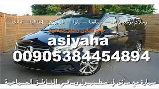 سواقين في اسطنبول سائقين في اسطنبول سواق في اسطنبول استئجار سيارة مع سائق في اسطنبول