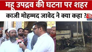 Mhow violence Ground Report: Kaji Muhammad Javed ने उपद्रव की घटना पर क्या कहा? | Aajtak