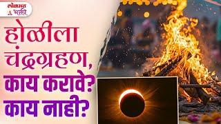 Holi & Dhulivandan 2025 : Chandragrahanachya divashi karu naka ya 3 chuka | Marathi Tips | KA3