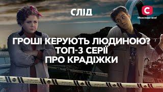 ГРОШІ КЕРУЮТЬ ЛЮДИНОЮ? ТОП-3 серії про крадіжки | СЕРІАЛ СЛІД ДИВИТИСЯ ОНЛАЙН | ДЕТЕКТИВ 2022