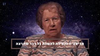 Dolores Cannon דולורס קנון/A Prayer To Manifest Anything-מדיטציה ותפילה להשגת כל דבר שתרצה