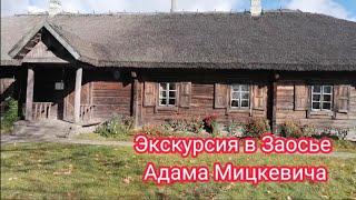 Экскурсия в музей-седибу Адама Мицкевича.