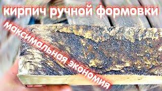 Кирпич ручной формовки! Кладка кирпича ручной формовки , как сэкономить на дорогом кирпиче.