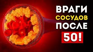 Эти продукты забивают сосуды после 50 лет (Исключите их из рациона)