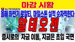 [알테오젠] 올해 하반기 로얄티, 마일스톤으로 실적 숫자 본격적으로 찍힌다. 증시로 대자금이동 지금이 초입이다. 엄청난 유동성 장세가 펼쳐진다. 셀비온 디앤디파마텍 엄민용