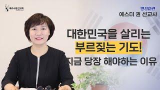 [ 영성훈련 10분 메세지 ] 위기의 대한민국을 살리는 부르짖는 기도! 지금 당장 해야 하는 이유 I 에스더권 선교사