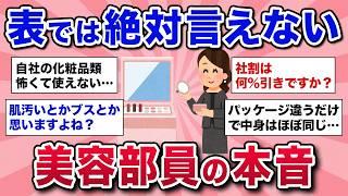 【有益スレ】閲覧注意！美容部員がリアルでは絶対に言えない裏側を暴露します！