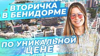 СУПЕР ЦЕНА! Квартира в Бенидорме недорого. Недвижимость в Испании