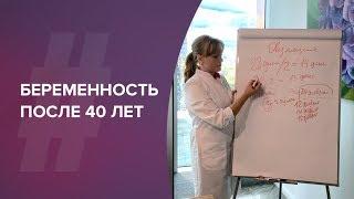 Беременность после 40 лет. Лечение бесплодия. Акушер-гинеколог. Ольга Прядухина. Москва