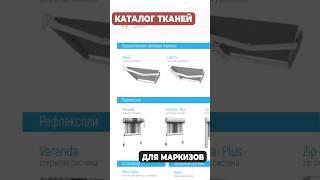 Каталог тканей для МАРКИЗ #солнцезащитные #маркиза #маркизыцена #маркиз