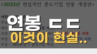 2023년 대기업vs중견기업vs중소기업 연봉,월급,서울 아파트 평균 가격, 4분 완벽 정리