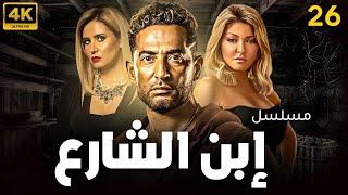 مسلسل إبن الشارع الحلقة | 26 | Ebn El Share3 Series Eps