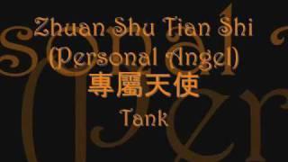 [CHI/ENG/ROM] Tank - Zhuan Shu Tian Shi 專屬天使 (Personal Angel) Lyrics