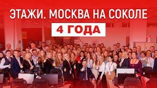 ДЕНЬ РОЖДЕНИЯ ЭТАЖИ.МОСКВА НА СОКОЛЕ - 4 ГОДА!