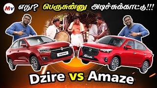 எது வாங்கலாம்? 2024 Maruti Dzire vs Honda Amaze  Detailed Comparison Tamil | Motorvibe