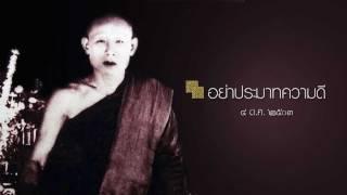 อย่าประมาทความดี