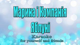 Марина(Полончак) і Компанія - Яблуні (Караоке)