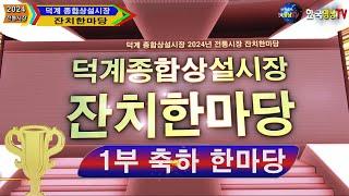 덕계종합상설시장.2024년전통시장 잔치한마당 1부축제한마당.주최 덕계상설시장 번영회.주관 대한국가수협회 양산지부.후원 경상남도.양산시