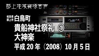 【岐阜県郡上市】白鳥町「貴船神社祭礼」大神楽 ①（2008年10月05日）