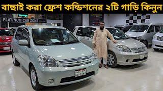 বাছাই করা ফ্রেশ কন্ডিশনের ২টি গাড়ি কিনুন । Toyota Raum Price In Bangladesh । Used Car Price In Bd