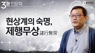[3분 인문학] 현상계의 숙명, 제행무상(諸行無常)