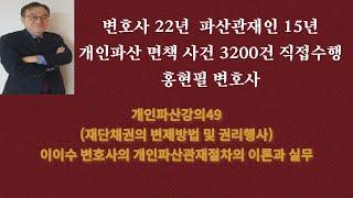 개인파산강의49(재단채권의 변제방법 및 권리행사) 이이수 변호사의 개인파산관재절차의 이론과 실무(홍현필 변호사 직접상담 010-4515-5522)