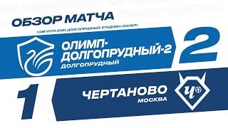 Обзор матча 3-го тура Олимп-ФНЛ II «Олимп-Долгопрудный-2» - «Чертаново»