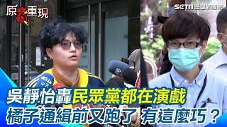 【#原音重現】只能說台灣護照非常好用！吳靜怡轟柯文哲沒招了「只能提抗告」爆民眾黨都在演戲 橘子被發布通緝前又跑往澳洲 吳靜怡：怎麼每次時間都這麼巧｜三立新聞網 SETN.com