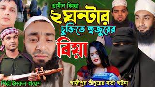 ২ ঘন্টার চুক্তিতে হুজুরের বিয়ে | গ্রামীন কিচ্ছা পালা | Imrul kayes | Jari gaan | New kissa | 2024