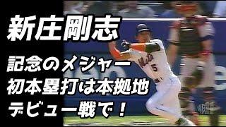 新庄剛志記念のメジャー初アーチは本拠地開幕戦で！