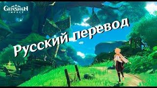 Genshin Impact | Превью Сумеру 01 На Русском - Чудесный элемент Дендро