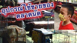 รีวิว : อุปกรณ์ที่พ่อค้าแม่ค้าใช้ขายของตามตลาดนัด -ไปดูกันเลย ...เกรทตี้ มีโชว์