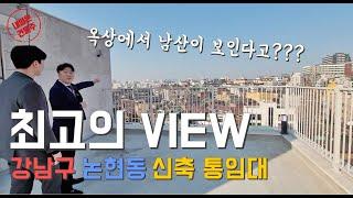 옥상에서 '남산'이 보이는 최고의 VIEW 강남구 논현동 신축 건물! 법인 사옥으로 강력추천 (강남사옥임대)