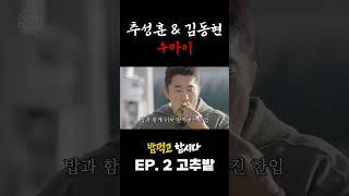 [밥 먹고 합시다] EP.2 고추밭, 추성훈 & 김동현 우마이