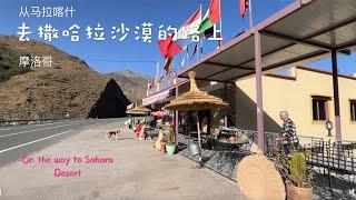 从马拉喀什去撒哈拉沙漠 导游专为我俩服务 ｜撒哈拉沙漠跟团游 1 ｜On Trip from Marrakech to Sahara Desert