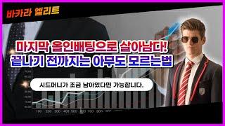 [바카라엘리트] 마지막 160만원 배팅으로 1300만원 마무리!