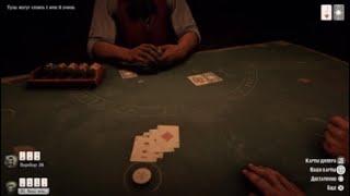 Игрок 8 - Выиграть 3 игры в блэкджек, добрав не менее 3 карт | RDR2