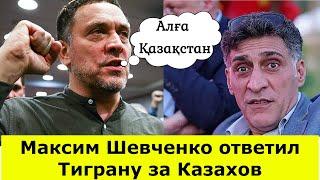 Максим Шевченко ответил Тиграну за Казахов