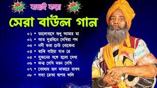 বাংলার হিট বাউল গান | Viral Baul Song | Most Popular Baul Song | Superhit Baul Song~Baul Song Mp3