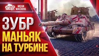 Zubr (ЗУБР) — МАНЬЯК НА ТУРБИНЕ ● Правильная Сборка Рулит ● ЛучшееДляВас