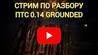 СТРИМ РАЗБИРАЕМ ПТС 0.14 ГОЛОДНЫЕ ИГРЫ В GROUNDED ОБЩАЕМСЯ В ГОСТЯХ @kyuubigamepub1043