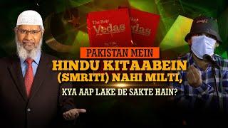 Pakistan mein Hindu kitaabein (Smriti) nahi milti, kya aap lake de sakte hain? - Dr Zakir Naik