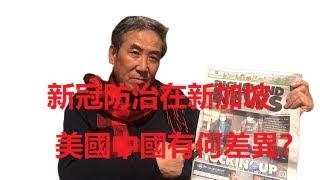 【海外華人直播】新冠防治措施在新加坡美國中國有何差異？(高教授/蘇醒）Why  different social systems deal with CoVID19 in SG,  US & CN?