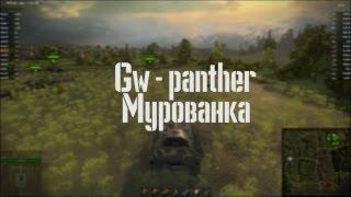 Gw-panther. Мурованка. Arti25